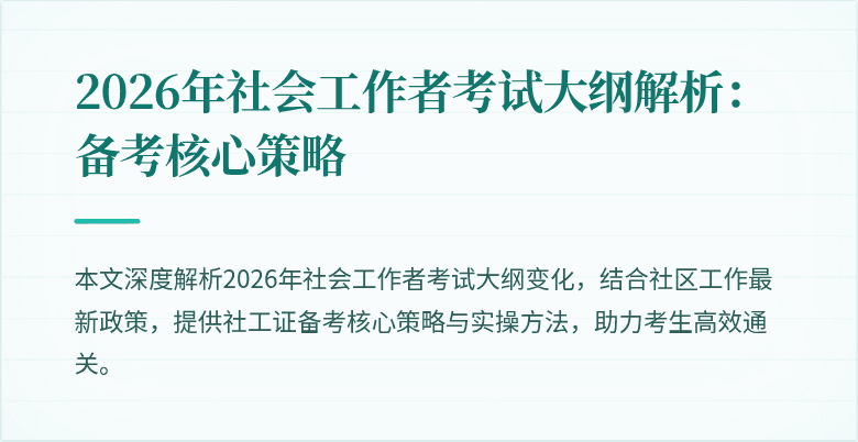 2026年社会工作者考试大纲解析：备考核心策略