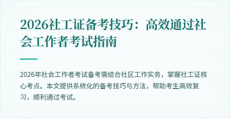 2026社工证备考技巧:高效通过社会工作者考试指南