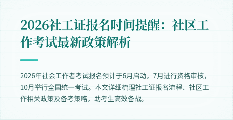 2026社工证报名时间提醒:社区工作考试最新政策解析
