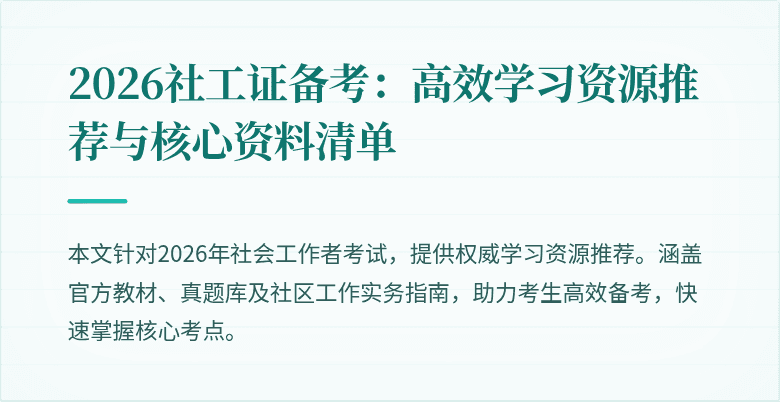 2026社工证备考：高效学习资源推荐与核心资料清单