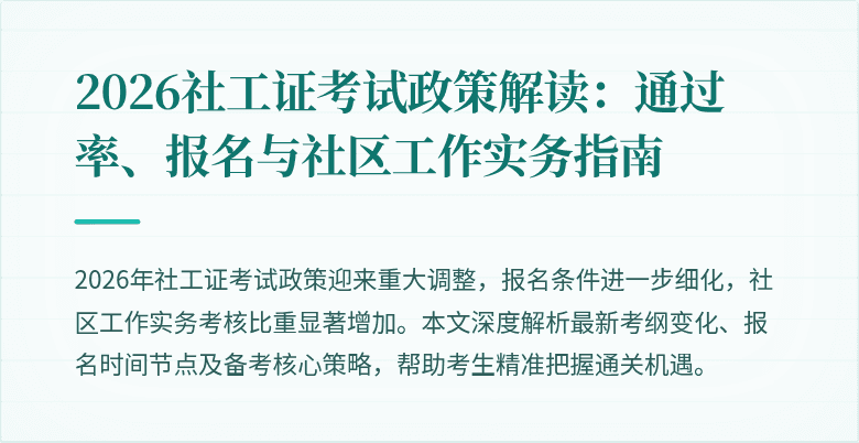 2026社工证考试政策解读：通过率、报名与社区工作实务指南