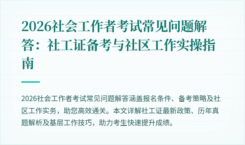 2026社会工作者考试常见问题解答：社工证备考与社区工作实操指南