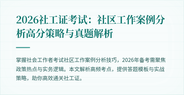 2026社工证考试：社区工作案例分析高分策略与真题解析