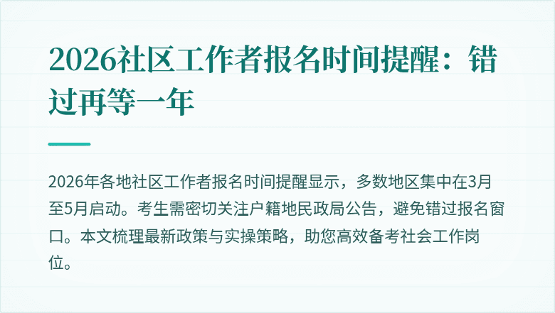 2026社区工作者报名时间提醒：错过再等一年