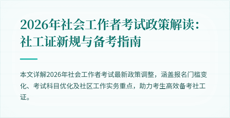 2026年社会工作者考试政策解读:社工证新规与备考指南