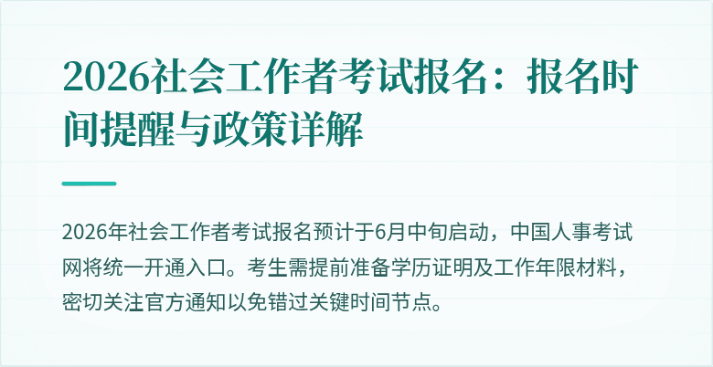 2026社会工作者考试报名:报名时间提醒与政策详解