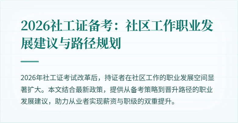 2026社工证备考：社区工作职业发展建议与路径规划
