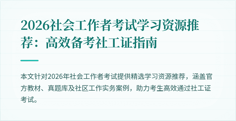 2026社会工作者考试学习资源推荐:高效备考社工证指南