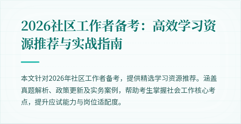 2026社区工作者备考：高效学习资源推荐与实战指南