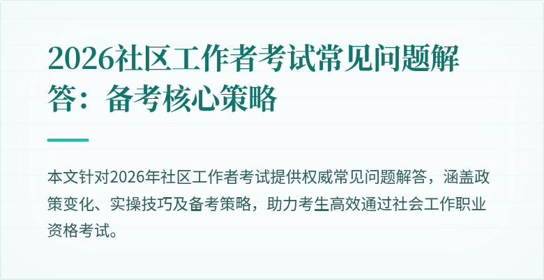 2026社区工作者考试常见问题解答：备考核心策略