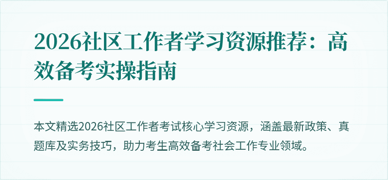 2026社区工作者学习资源推荐：高效备考实操指南
