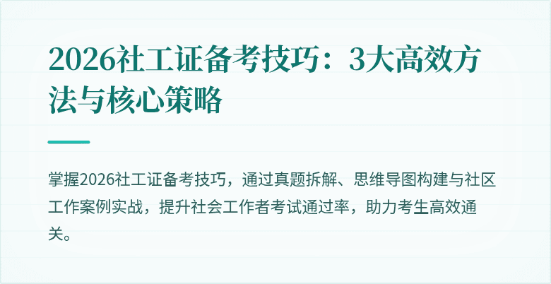 2026社工证备考技巧:3大高效方法与核心策略