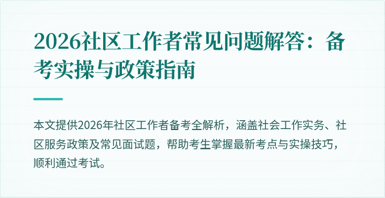 2026社区工作者常见问题解答：备考实操与政策指南