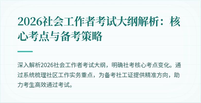 2026社会工作者考试大纲解析:核心考点与备考策略