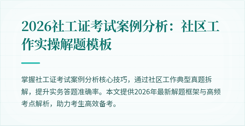 2026社工证考试案例分析:社区工作实操解题模板