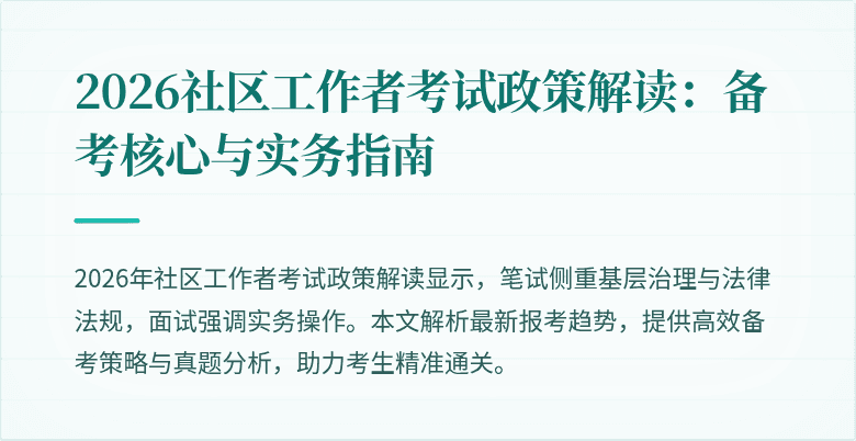 2026社区工作者考试政策解读：备考核心与实务指南