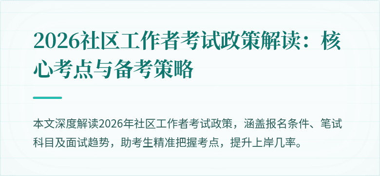 2026社区工作者考试政策解读:核心考点与备考策略