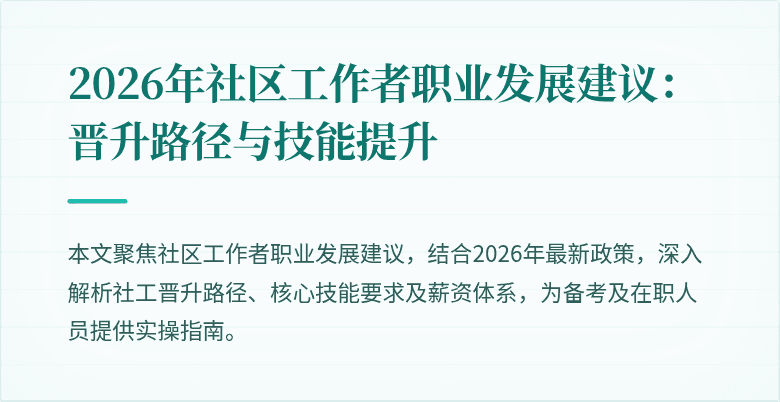 2026年社区工作者职业发展建议：晋升路径与技能提升