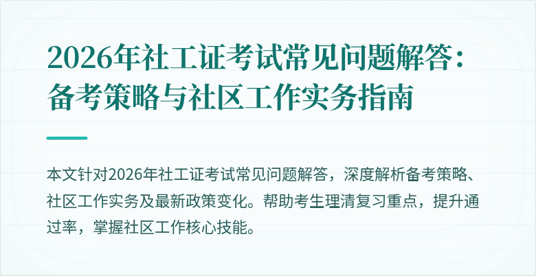 2026年社工证考试常见问题解答：备考策略与社区工作实务指南