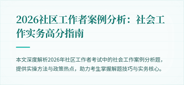 2026社区工作者案例分析：社会工作实务高分指南