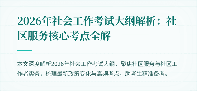 2026年社会工作考试大纲解析：社区服务核心考点全解