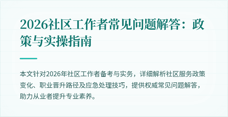 2026社区工作者常见问题解答：政策与实操指南