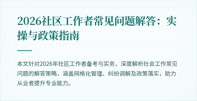 2026社区工作者常见问题解答：实操与政策指南