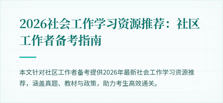 2026社会工作学习资源推荐:社区工作者备考指南