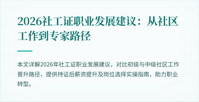 2026社工证职业发展建议：从社区工作到专家路径