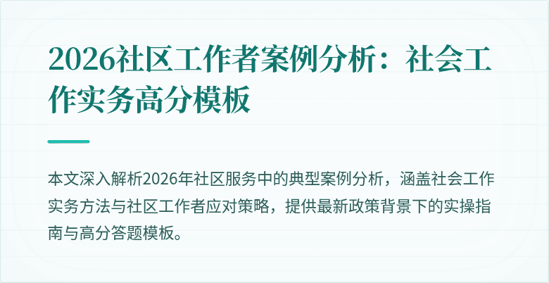 2026社区工作者案例分析：社会工作实务高分模板