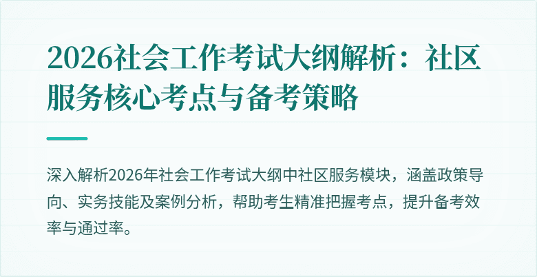 2026社会工作考试大纲解析：社区服务核心考点与备考策略