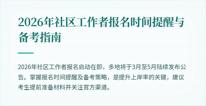2026年社区工作者报名时间提醒与备考指南