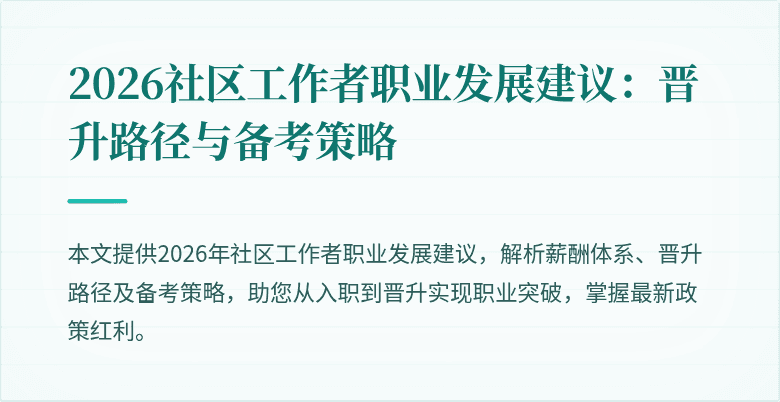 2026社区工作者职业发展建议：晋升路径与备考策略