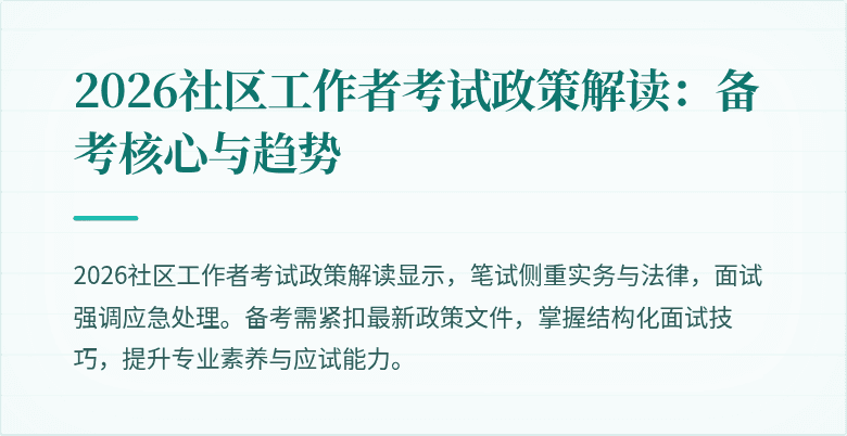 2026社区工作者考试政策解读:备考核心与趋势