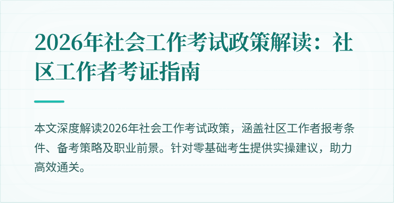 2026年社会工作考试政策解读:社区工作者考证指南