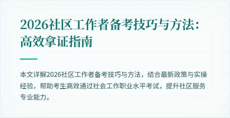 2026社区工作者备考技巧与方法:高效拿证指南