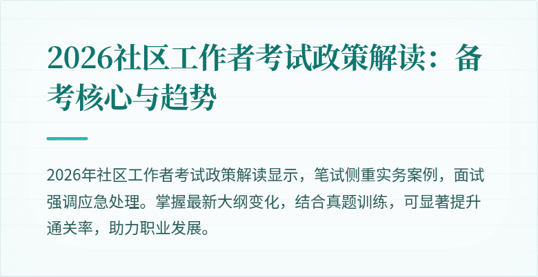 2026社区工作者考试政策解读：备考核心与趋势