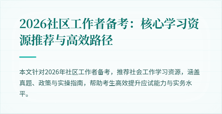 2026社区工作者备考:核心学习资源推荐与高效路径