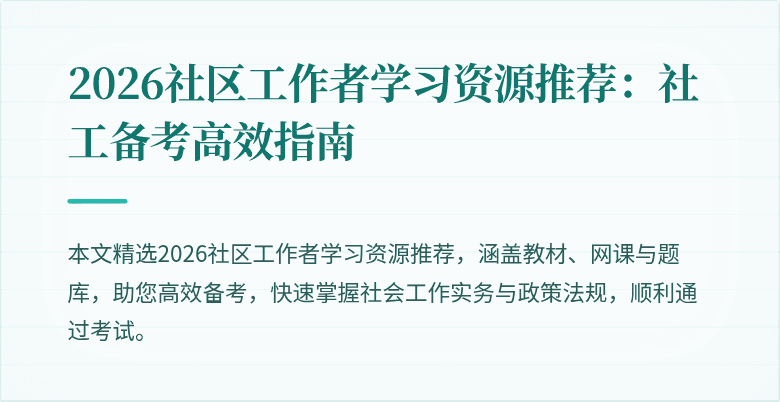 2026社区工作者学习资源推荐:社工备考高效指南