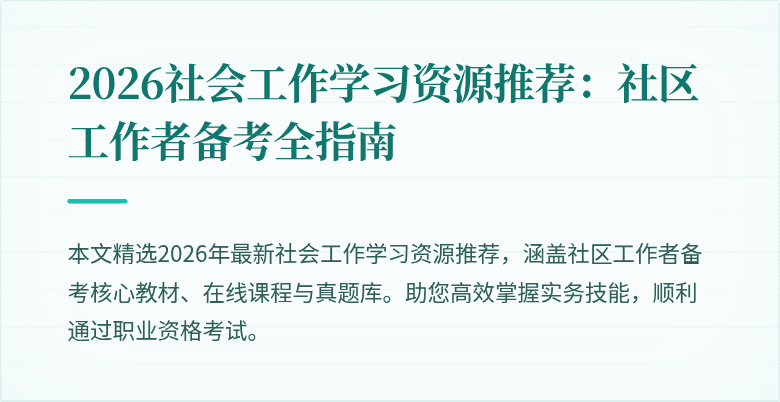 2026社会工作学习资源推荐:社区工作者备考全指南