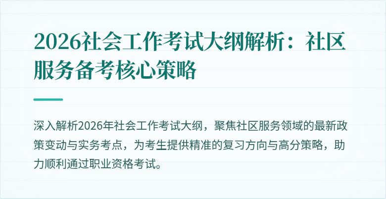 2026社会工作考试大纲解析:社区服务备考核心策略