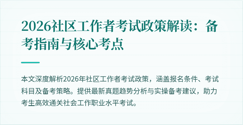 2026社区工作者考试政策解读:备考指南与核心考点