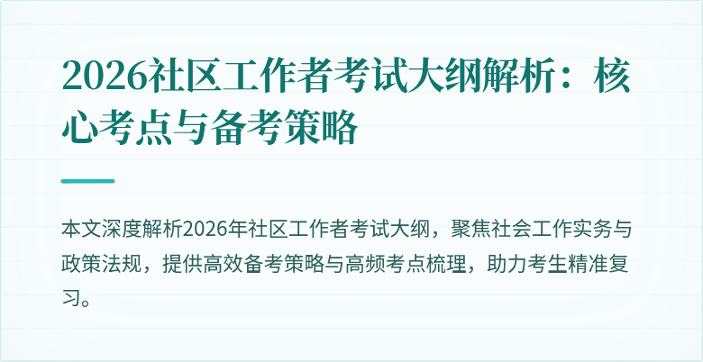 2026社区工作者考试大纲解析：核心考点与备考策略
