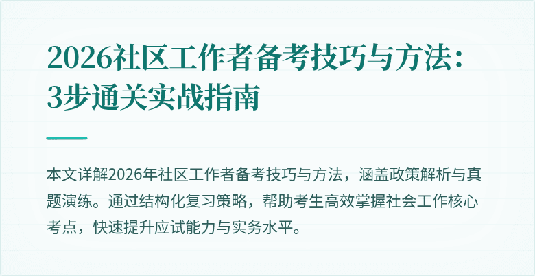 2026社区工作者备考技巧与方法：3步通关实战指南