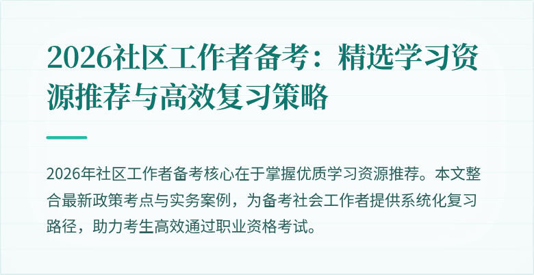 2026社区工作者备考：精选学习资源推荐与高效复习策略