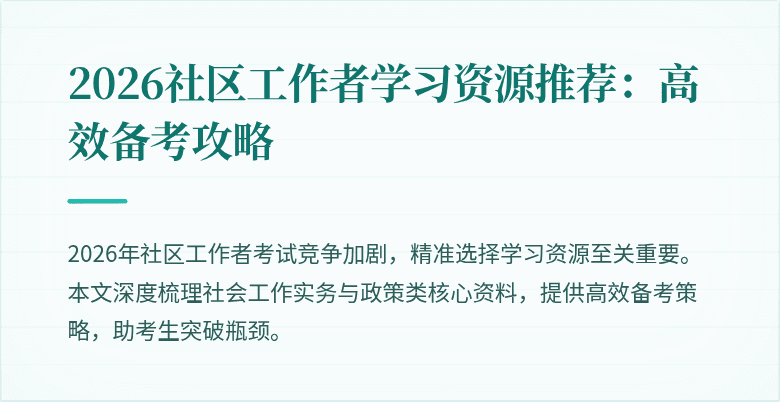 2026社区工作者学习资源推荐:高效备考攻略