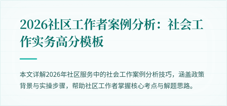 2026社区工作者案例分析:社会工作实务高分模板