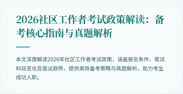 2026社区工作者考试政策解读:备考核心指南与真题解析