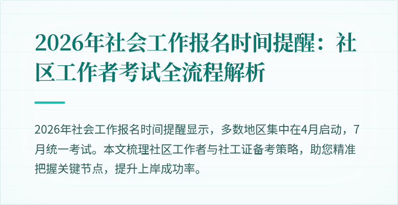 2026年社会工作报名时间提醒:社区工作者考试全流程解析