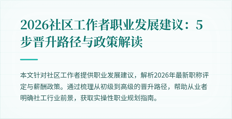 2026社区工作者职业发展建议：5步晋升路径与政策解读